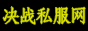 决战私服最新开机预告
